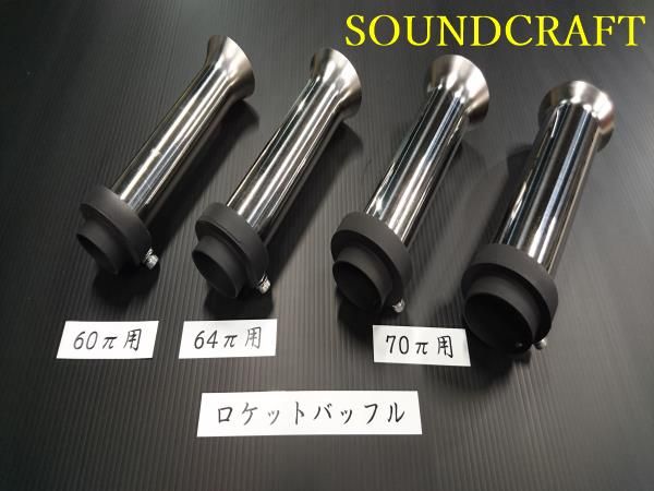 サウンドクラフト　ロケットバッフル　KH400　KH250　KH500　SS