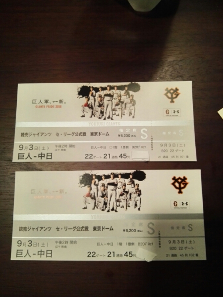 2枚セット東京ドーム　土曜９月３日S席22ゲート連番　巨人VS中日