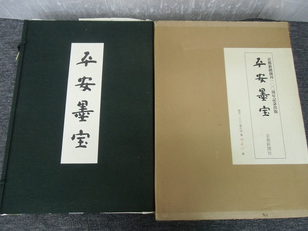 【希少・匿名発送】平安墨宝 　限定1000部　京都新聞創刊100周年記念出版 宅E4851□大型図版*平安墨宝/京都新聞社 定価10万円 限定