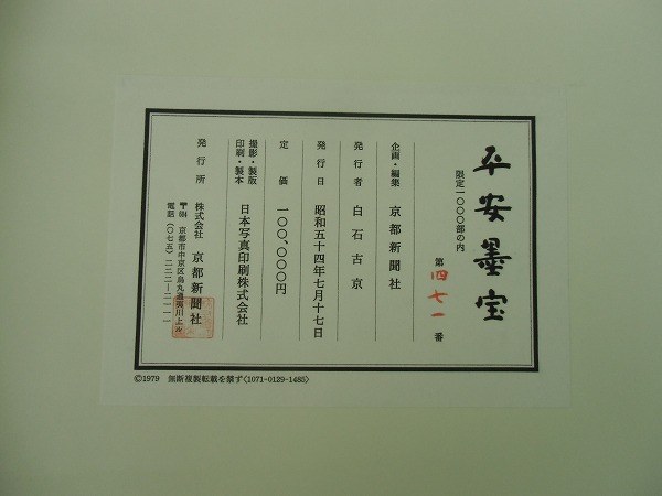 【希少・匿名発送】平安墨宝 　限定1000部　京都新聞創刊100周年記念出版 宅E4851□大型図版*平安墨宝/京都新聞社 定価10万円 限定