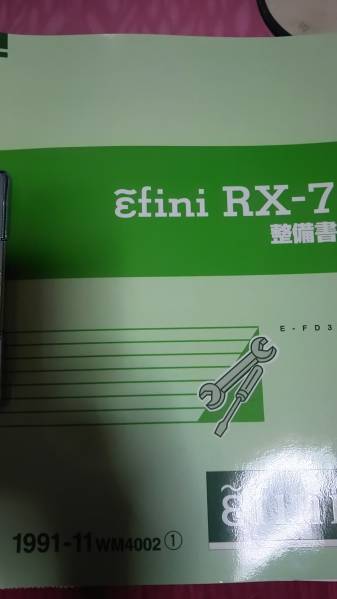 RX-7 FD3S 整備書 マツダ アンフィニ RX-7 FD3S 整備書