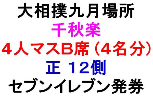 9/25 大相撲9月場所 千秋楽 両国国技館 4人マスB席 正12側 発券