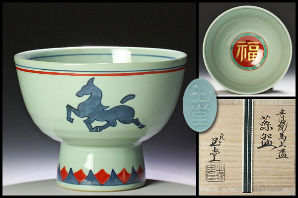 【古美味】二代手塚玉堂作 青瓷馬上盃茶碗 茶道具 保証品