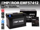 EMF57412 EMPEROR バッテリー 74A 新品 保証付 ルノー カングー