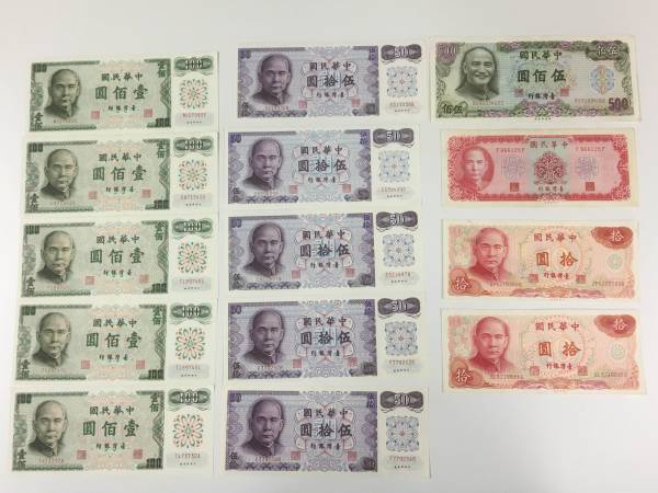 中華民国　中国　台湾　紙幣　おまとめ　14枚