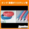 オンダ 架橋ポリエチレン管 13φ 5mm保温 25m巻★
