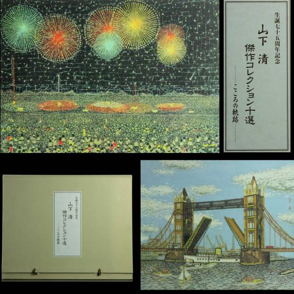 ◇廻◇ 山下清 傑作コレクション十選 ‐こころの軌跡‐ [P217.2]