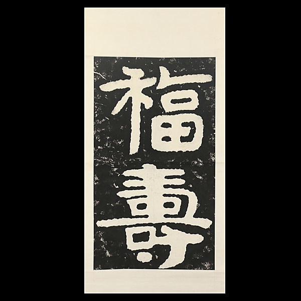 7 古拓本 泰山経石峪磨崖金剛経 福寿 石摺／掛軸 金石 中国 泰山经石峪