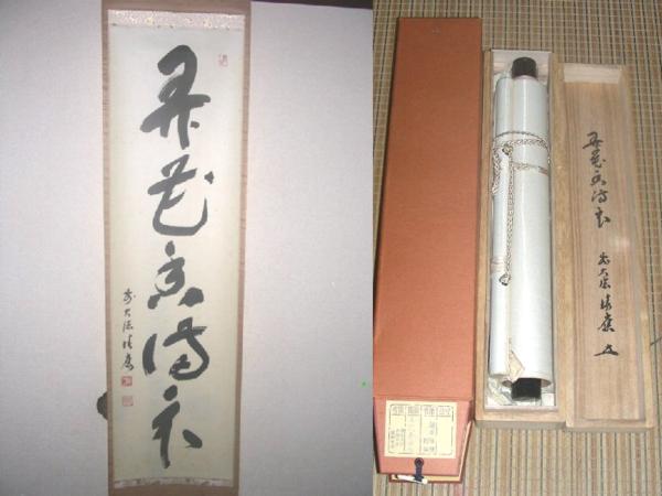 ☆掛軸☆書☆大徳寺 福本積應筆☆『弄花香満衣』