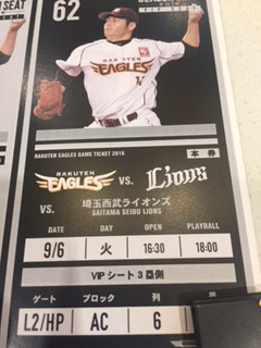 9/6kobo楽天対西武VIPシート3塁通路よりペア雨天保障