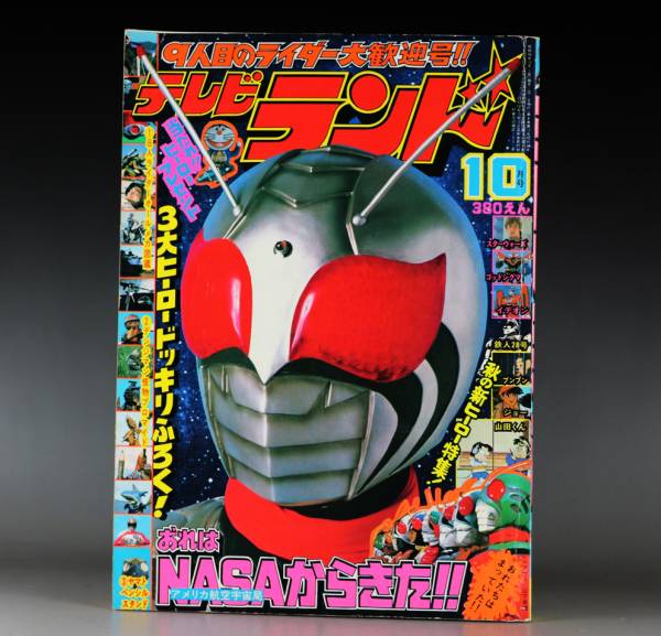 テレビランド 1980年10月 仮面ライダースーパー1 1/1マスク 資料