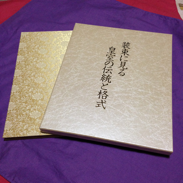 【貴重 非売品】 装束に見る皇室の伝統と格式