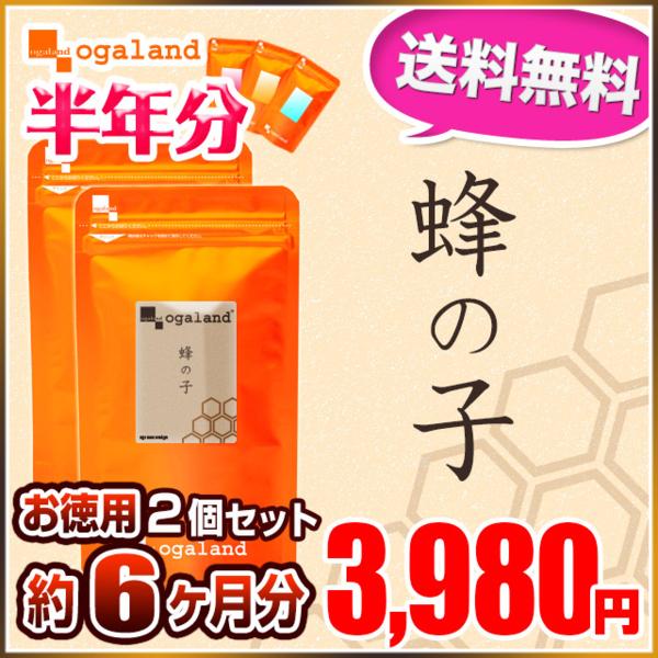 半年分 特価スタート 送料無料 蜂の子(約6ヶ月分) サプリメント