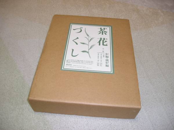 千 茶花づくし 千宗左 炉編・風炉編 表千家茶の湯入門 - 2冊