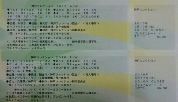 9/17(土)神戸コレクションA/W神戸ワールド記念ホールアリーナ2列