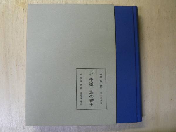 千屋一族の勤王 / 岩山松美 横田達夫 1985年 土佐勤王党 海援隊