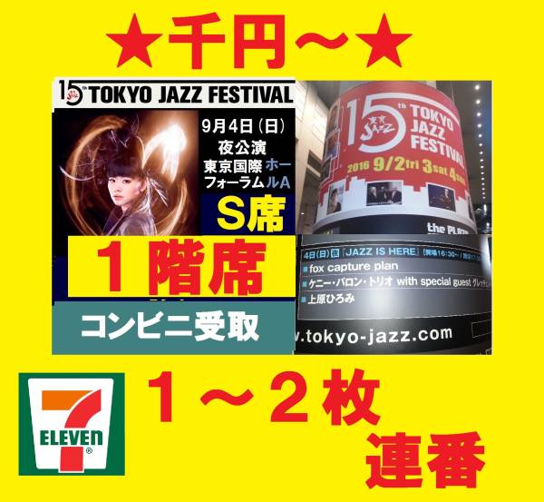★千円★9/4夜★東京JAZZ★上原ひろみ★S席1階★1-2枚★コンビニ
