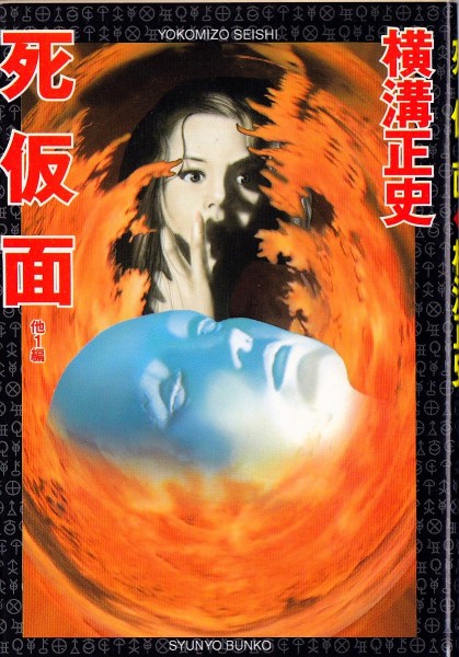 死仮面◆横溝正史　春陽文庫　完全版としての初刊本　初版