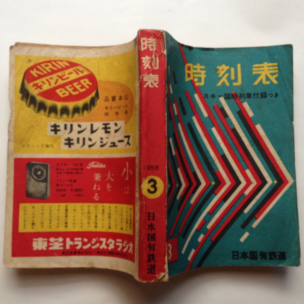 国鉄監修時刻表/1957年3月(通巻385號)◇日本交通公社/付録