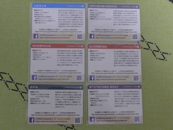 北海道選奨土木遺産カード 札幌配布６種類 入手困難あり