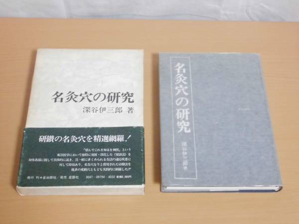名灸穴の研究 深谷伊三郎 刊々堂出版社 昭和53年初版 名灸穴研究深谷