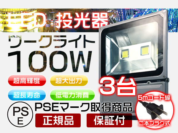 100WLED投光器二代目 PSE取得 8500LM 20%UP 5mコードプラグ3個 S