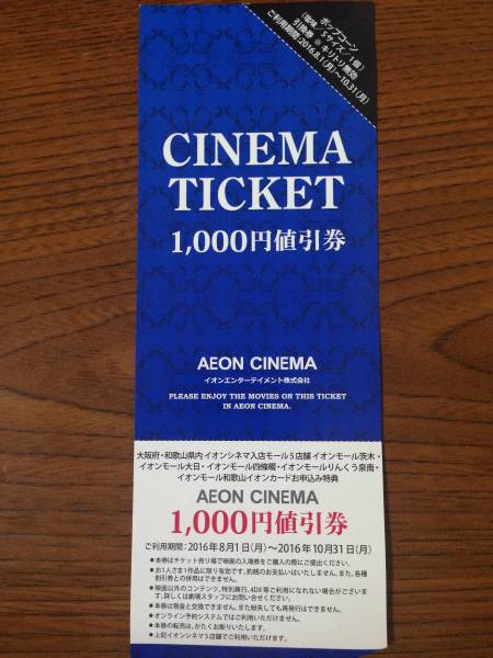 イオンシネマの1000円割引券 ポップコーンsサイズ無料券 優待券 割引券 売買されたオークション情報 Yahooの商品情報をアーカイブ公開 オークファン Aucfan Com