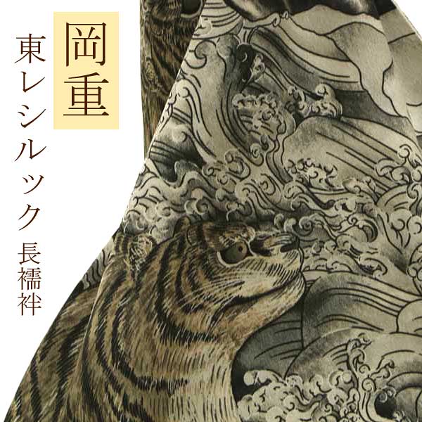 【帯匠洛都】 岡重 東レ シルック長じゅばん 虎x キングサイズ