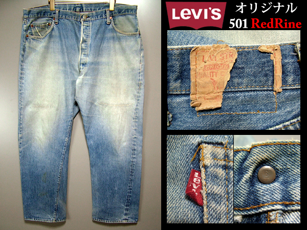 ★オリジナル★Levis /501 赤耳 ビンテージ デニム　13273
