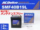 人気セール，お得 SMF40B19L ACデルコ バッテリー スズキ ワゴンR(L)｜売買されたオークション情報、yahooの商品情報をアーカイブ公開 - オークファン B19
