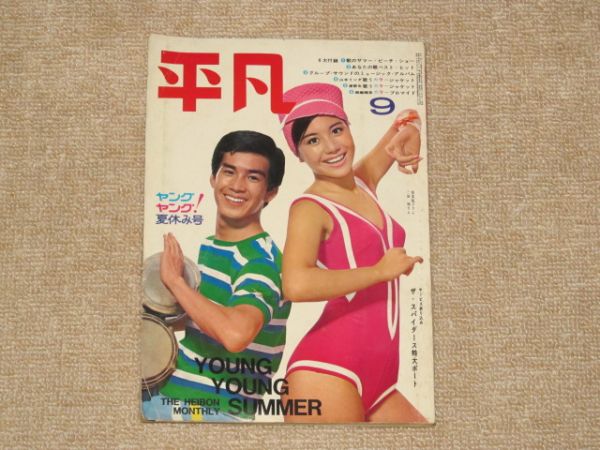 平凡1967年9月号　グループサウンズ　石森章太郎　楳図かずお