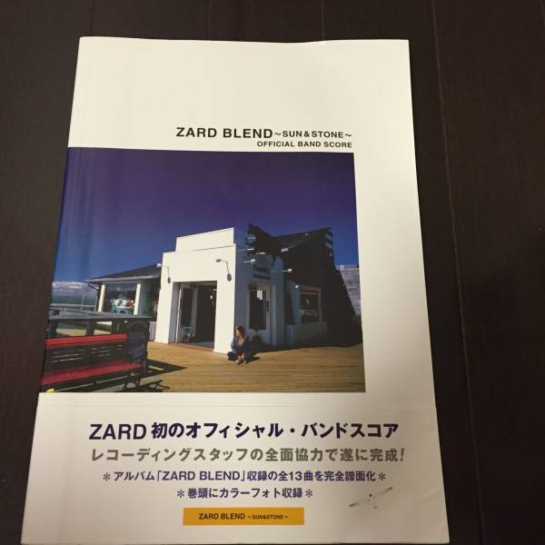 ZARD バンドスコア BLEND SUN&STONE 楽譜 タブ譜 TAB譜 楽譜ZARD