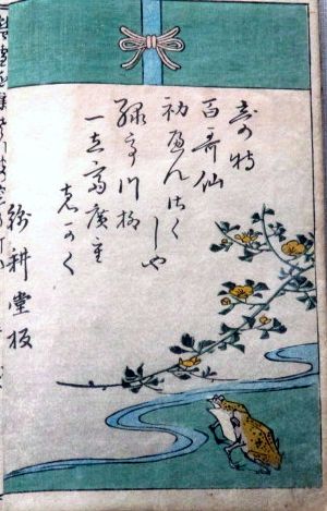 和本 奇特百歌撰初編　緑亭川柳編　一立斎広重画　嘉永5年