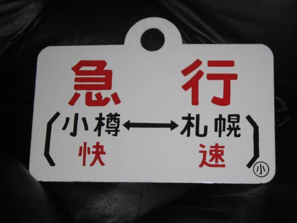 国鉄サボ 愛称板 「急行（札幌＝小樽/快速）」○小