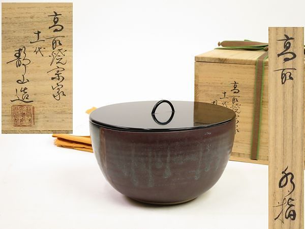 共箱 高取焼宗家 十一代 高取水指 遠州七窯 高取静