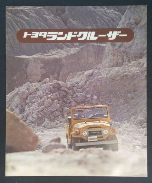 ★[旧車カタログ]昭和49年 トヨタ ランドクルーザー 40系★