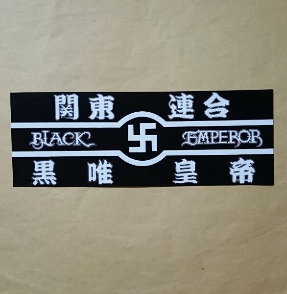 昭和 暴走 爆走 愚連隊 街道レーサー 連合チーム ステッカー