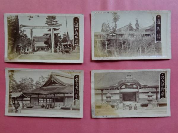 26■京都古写真②通天橋八坂神社西大谷御廟東寺4枚/明治前期