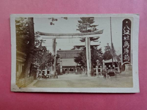 26■京都古写真②通天橋八坂神社西大谷御廟東寺4枚/明治前期