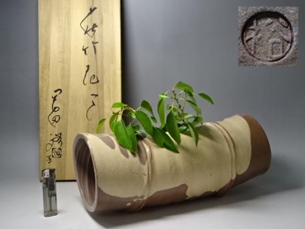 高品質,送料無料】 ☆茶道具 岡田裕作【萩竹横置花器】共箱 景色 高品質,送料無料】 ☆茶道具 岡田裕作【萩竹横置花器】共箱 景色