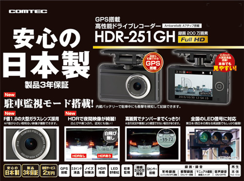 COMTEC コムテック 高性能ドライブレコーダー　HDR-251GH