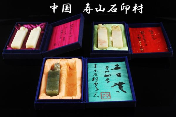 中国書道具・文房具／箱入／古い印材3組】