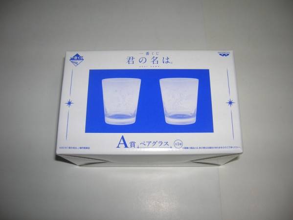 一番くじ 君の名は。 A賞 ペアグラス 一番くじ君名は 【公式通販】