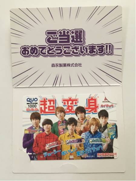 関ジャニ∞ 森永 ハイチュウ 1000円分 当選品 クオカード