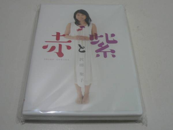 ☆沢田聖子 DVD『赤と紫』☆