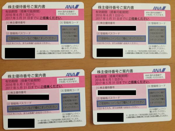 ■送料無料■ 2017年5月31日まで有効■ ANA株主優待券4枚セット