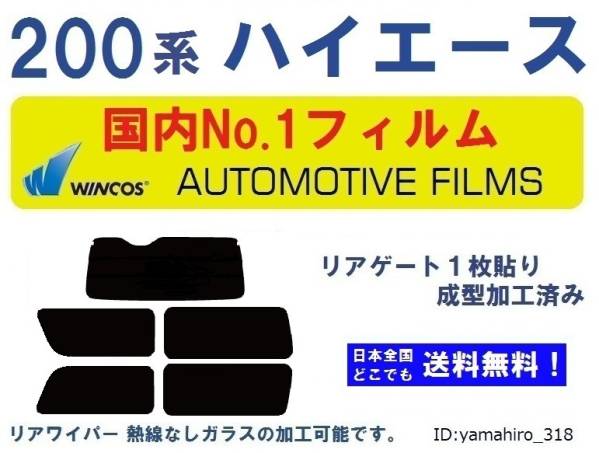 ★１枚貼り加工済み★ 200系ハイエース 【国内NO.1フィルム】