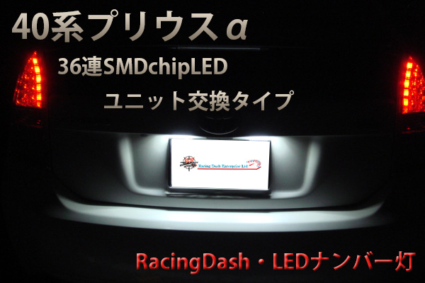 40系 プリウスα レーシングダッシュ！ LEDナンバー灯 !1年保証!