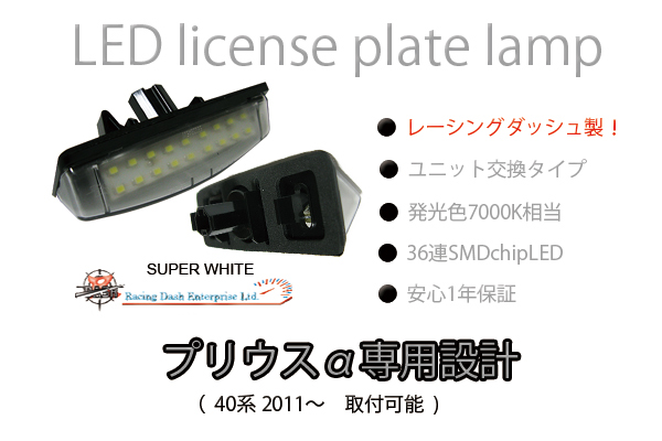 40系 プリウスα レーシングダッシュ！ LEDナンバー灯 !1年保証!