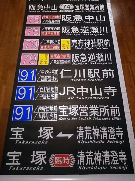 阪急バス　前方向幕　茨木B バス 阪急バス茨木営業所 前面方向幕